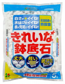 【楽天ランキング受賞】 きれいな鉢底石　5L〔リットル〕 鉢底ネット付き【花ごころ】