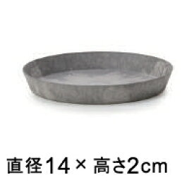 【受皿】アートストーン ラウンド ソーサー 丸 14cm グレー ◆適合する鉢◆底直径が11cm以下の植木鉢