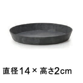 【受皿】アートストーン ラウンド ソーサー 丸 14cm ブラック ◆適合する鉢◆底直径が11cm以下の植木鉢