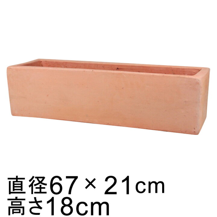 楽天市場 シンプル 長角 プランター 素焼き鉢 66cm 15リットル 大型 植木鉢 植木鉢 鉢カバー専門店グーポット