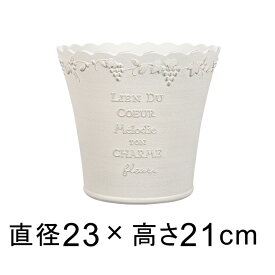 おしゃれ 植木鉢 ル・レザン ポット 23.5cm 6.5リットル アンティークホワイト系 かわいい 軽い 樹脂 プランター