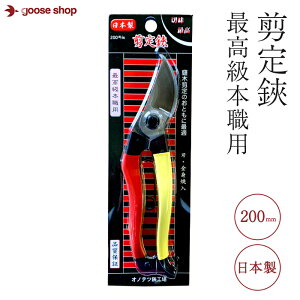 剪定鋏 200mm 最高級本職用 日本製 安来鋼  ガーデニング 小野鉄工 オノテツ 生花 庭木 盆栽 果樹 収穫