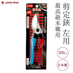 剪定鋏 左利き用 200mm 左手 左利き 左 左用 最高級本職用 日本製 安来鋼 ガーデニング 小野鉄工  オノテツ 生花 果樹 庭木 盆栽