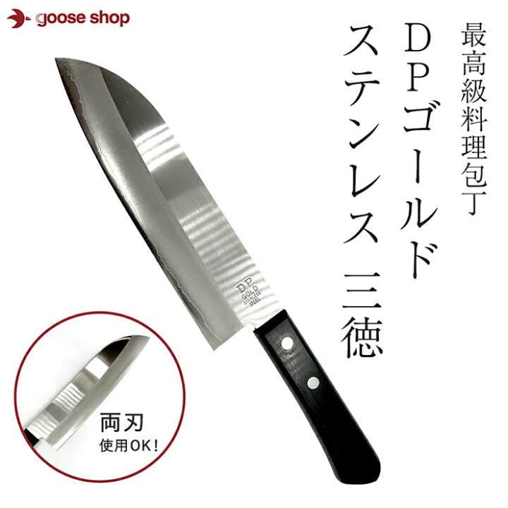 楽天市場】最高級料理包丁 DPゴールド ステンレス 三徳 錆びにくい  