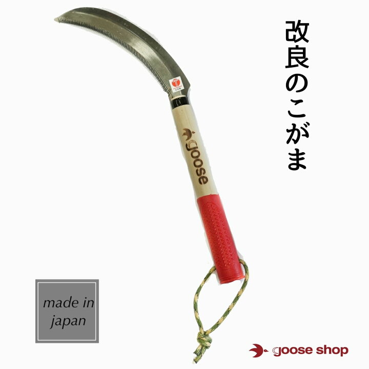 楽天市場】改良鋸鎌 赤グリップ のこぎり鎌 鋸鎌 鎌 カマ 草刈鎌 