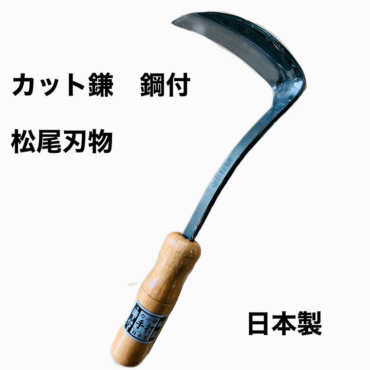 楽天市場】カット鎌 鋼付 かま 草取り鎌 草削り 削り鎌 雑草取り器具 