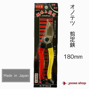 剪定鋏 180mm 最高級本職用 日本製 安来鋼  ガーデニング 小野鉄工 オノテツ 生花 庭木 盆栽 果樹 収穫