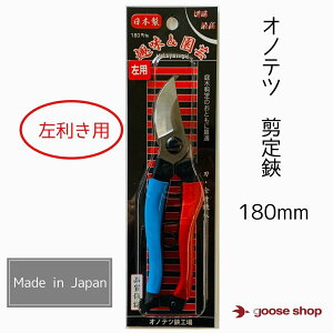 剪定鋏 左利き用 180mm 左手 左利き 左 左用 最高級本職用 日本製 安来鋼  ガーデニング 小野鉄工  生花 果樹 庭木 盆栽 オノテツ