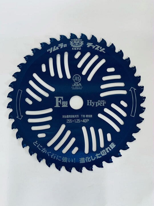 楽天市場】ツムラ F型ハイパー 255mm 40P 10インチ チップソー 刈払機 