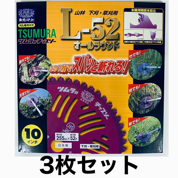 楽天市場】ツムラ チップソー L-52 オールラウンド 3枚セット 255mm 