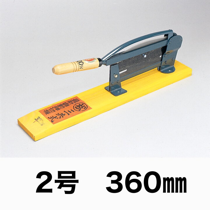 楽天市場】自動押切器 松尾刃物 三共式 2号 360mm 自動押切カッター  