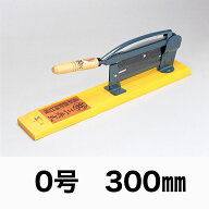 自動押切器　松尾刃物　三共式　0号　300mm　 自動押切カッター　わら切り　もち切り　野菜切り　万能カ…