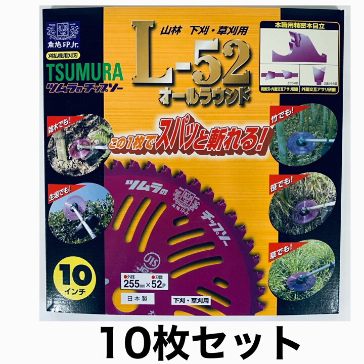 楽天市場】ツムラ チップソー L-52 オールラウンド 10枚セット 255mm 