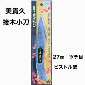 接木小刀 ピストル型 美貴久 小刀 27mm 池内刃物 ツチ目 槌目 右利き 竹細工 ミニナイフ 園芸 接ぎ木 接木 細工用小刀 切り出し小刀 美 貴久 盆栽 切り花 紙細工 切絵 切り出し刀 日本製 ナイフ 小型ナイフ 工作 よく切れる 園芸用ナイフ 園芸ナイフ 園芸道具 カッター