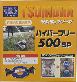 ツムラ　ハイパーフリー　フリー刃　500SP　スパイダー　スパイダーモア　斜面刈り草刈機用　替え刃　かえば　草刈り機 草刈機 ガーデニング ガーデニング用品 農業 農作業　草刈り 草刈　オーレック　共立　ヰセキアグリ　フリー刃　草取り　道具　替刃　260