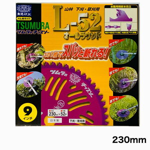 ツムラ チップソー L-52 オールラウンド セット 230mm 52P 刈払機用 刈払機用刈刃 山林 下刈り 草刈り 草刈りチップソー 刈り払い機 刈払い機 刈払機 刈払機用 替刃 替え刃 交換 草刈り機 よく切
