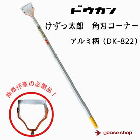 ドウカン　けずっ太郎　角刃コーナー　かどば　アルミ柄　DK-822　除草　道具　草取り　草刈り　くさ　雑草対策　田んぼ　畑　農業　農家　おすすめ　オススメ　ロングセラー　隙間　軽量　軽い　女性　けずったろう　農具