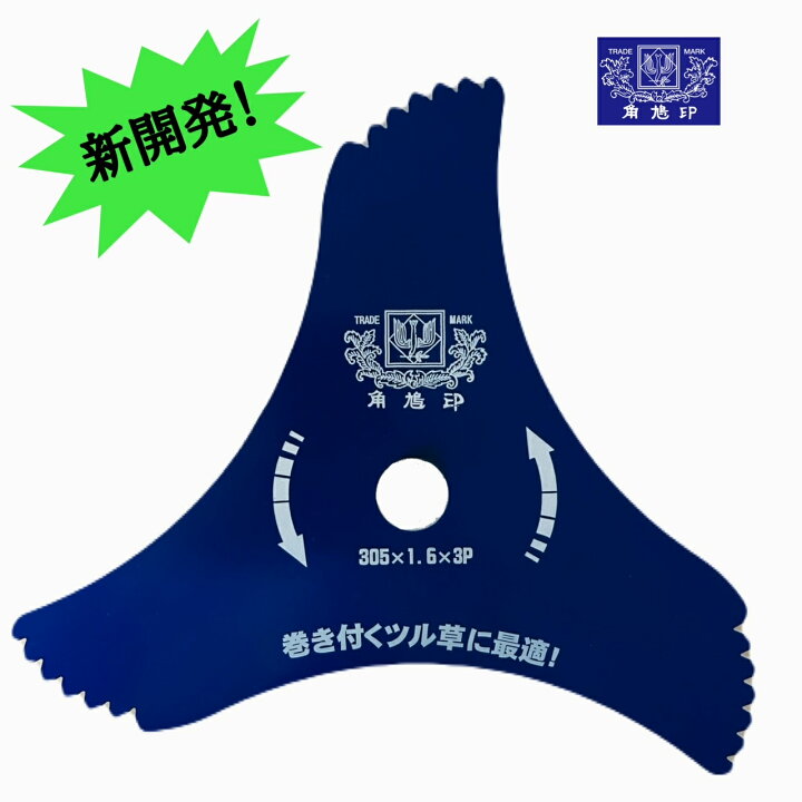 楽天市場】【数量限定】ツムラ ツル草三枚刃 山林三枚刃 山林用 3枚刃 