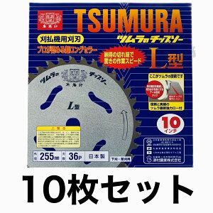 ツムラ  L型 255mm 36P チップソー 10枚セット 刈払機用 刈払機用刈刃 山林 下刈り 草刈り 草刈りチップソー 刈り払い機 刈払い機 刈払機 刈払機用 替刃 替え刃 交換 草刈り機 よく切れ