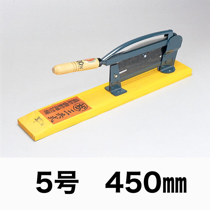 楽天市場】自動押切器 松尾刃物 三共式 5号 450mm 自動押切カッター 