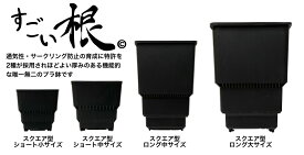 すごい根 CP86 プラ鉢 鉢 プラスチック スクエア型 ロング 中 サイズ 通気性 サークリング 防止 機能的 プランター 植木鉢 植物鉢 園芸鉢 根腐れ防止 水はけ 通水性 根張り改善 観葉植物 野菜栽培 多肉植物 ガーデニング 軽量 エアーポット 植物