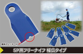 スパイダーモア用 フリーナイフ 幅広タイプ 0615 替刃 8枚組 替刃セット スパイダー スパイダーモア 替え刃 かえば　草刈り機 草刈機 ガーデニング ガーデニング用品 農業 農作業 草刈り 草刈 オーレック 共立 ヰセキアグリ フリー刃 草取り 道具 三陽金属