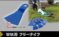 ウィングモア 用 フリーナイフ 幅広タイプ 0607 替刃 替刃セット 替え刃 かえば　草刈り機 草刈機 ガーデ…