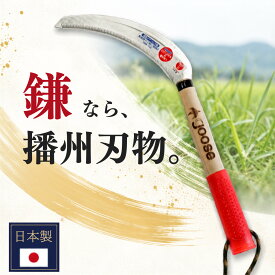 鋸鎌 高級ステンレス 赤グリップ のこぎり鎌 鎌 カマ 草刈鎌 草刈り鎌 稲刈り鎌 ステンレス鎌 雑草取り器具 雑草対策 除草 草むしり 道具 手打ち 雑草対策 園芸用品 ガーデニング用品 稲刈り 日本製 ガーデニング 園芸 農業 草刈りかま かっこいい 草取り 道具 雑草取り 庭