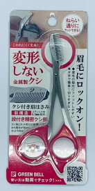 クシ付き眉はさみ ステンレス製 グリーンベル ピンク GREEN BELL くし付き眉ハサミ 眉トリマー 眉毛トリマー 眉毛ハサミ 眉カット 眉コーム メンズ 眉毛カット 男 眉はさみ 眉ばさみ 眉毛 カットハサミ 整える 道具 ハサミ 鋏 眉毛カッターメンズ 眉毛切り コーム付き 眉毛用