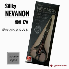 ネバノン シルキー 170mm ハサミ グレー NBN-170 ガムテープ のり ひっつかない NEVANON Silky 洋ハサミ はさみ フッ素 コーティング 事務用 手芸 テーピング 医療用 スポーツ サポート アスリート フィルム カット 絆創膏 カットバン 裁縫 服飾 切れ味抜群 鋏 ばさみ バサミ