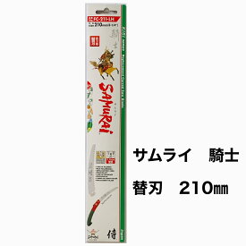 神沢精工　騎士　210mm　替刃　替え刃　かえば　サムライ　FC-211-LH　SAMuRAi　のこぎり　ノコギリ　鋸　アウトドア　焚火　キャンプ　枝切り　剪定　果樹　乾燥木材　仮枠