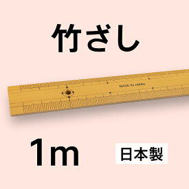 竹ざし1m 竹差し ものさし 物差し 定規 日本製 竹尺 手芸用品 竹定規 竹 測定 測定用 DIY 工作 建築 製図 測量 大工 職人 道具 国産 メジャー