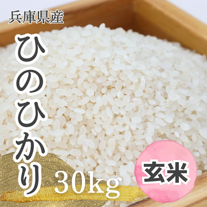 楽天市場】【数量限定】【令和6年】兵庫県産 ヒノヒカリ 30kg 玄米 ひ  