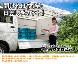 【受注生産】【正規代理店】ラクホロ シェード 軽トラ 軽トラック 幌 ホロ ほろ 荷台 シート 荷台シート トラック幌 雨 よけ 日陰 日よけ 作業 農業 園芸 農家 収穫 マルシェ 移動販売 快適 果樹 取り外し 荷物 スズキ ダイハツ 運搬 オプション 安田製作所 日差し カット