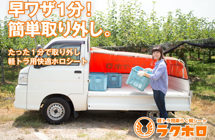 楽天市場】【受注生産】【正規代理店】ラクホロ 軽トラ 軽トラック 幌 