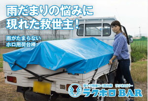 【受注生産】【正規代理店】ラクホロ BAR バー 軽トラ 軽トラック 幌 ホロ ほろ 荷台 シート 荷台シート トラック幌 雨 よけ 日陰 日よけ 作業 農業 園芸 農家 収穫 マルシェ 移動販売 快適 果