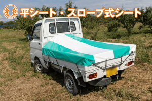 【受注生産】【正規代理店】ラクホロ 平シート スロープ式シート 軽トラ 軽トラック 幌 ホロ ほろ 荷台 シート 荷台シート トラック幌 雨 よけ 日よけ 作業 農業 園芸 農家 収穫 マルシェ 快