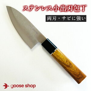 ステンレス 小出刃包丁 両刃 右利き 左利き対応 釣り アウトドア 漁港 下処理用 魚捌き 包丁 110mm コスパ 業務用 家庭用