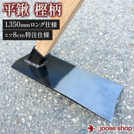 平鍬 1350mm 樫柄 農具 ヒツ8cm 土ならし 土固め 家庭菜園 農作業 畑用 頑丈 特注品 日本製
