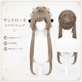 コスプレウィッグ 原神 サンドローネ アッシュブラウン ロング お団子 耐熱
