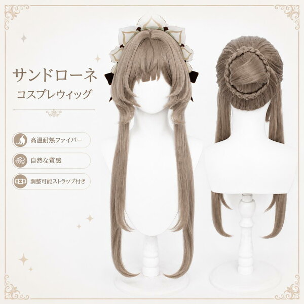 【楽天スーパーSALE★20％OFF】コスプレウィッグ 原神 サンドローネ アッシュブラウン ロング お団子 耐熱
