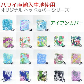ハワイ 直輸入 生地 アイアンカバー リゾート 南国 ゴルフ ヘッドカバー 裏ボア