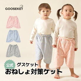 【200円OFFクーポン】【グスケットおねしょ対策ケット】おねしょケット 防水 吸水 通気 スカートタイプ オムツ外し 漏れない 寝具汚れ防止 トイレトレ お昼寝 お泊り保育 車中 男の子 女の子 綿 タオル地 パイル地 かわいい ギンガム チェック