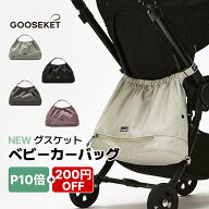 【200円クーポン】【グスケットベビーカーバッグ】ランキング1位 ママバッグ マザーズバッグ ベビーカー …