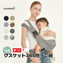 【グスケット365抱っこ紐 公式】iF/reddotデザイン賞受賞 ママリ口コミ大賞受賞 セカンド抱っこひも 抱っこ紐 ヒップシート 子ども スリング 腰すわり～20kgまで コンパクト パパママ 家族 男女兼用 赤ちゃん 収納ポーチ 通園 旅行