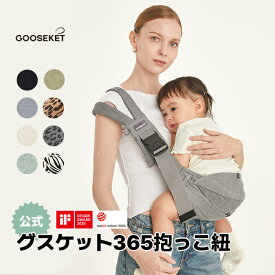 マラソンP5倍★【グスケット365抱っこ紐 公式】iF/reddotデザイン賞受賞 ママリ口コミ大賞受賞 セカンド抱っこひも 抱っこ紐 ヒップシート 子ども スリング 腰すわり～20kgまで コンパクト パパママ 家族 男女兼用 赤ちゃん 収納ポーチ 通園 旅行