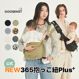 マラソンP5倍★【新商品グスケット365抱っこ紐Plus】抱っこ紐+バッグセット グスケット ヒップシート 3WAY バッグ付け外し可能 セカンド抱っこ紐 人気 抱っこ紐 おしゃれ スリング おすすめ 20kgまで 出産祝い ショルダーバッグ 子供 パパママ 男女兼用 赤ちゃん