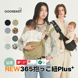 【グスケット365抱っこ紐Plus】抱っこ紐+バッグセット グスケット ヒップシート 3WAY バッグ付け外し可能 セカンド抱っこ紐 人気 抱っこ紐 おしゃれ スリング おすすめ 20kgまで 出産祝い ショルダーバッグ 子供 パパママ 男女兼用 赤ちゃん GOOSEKET