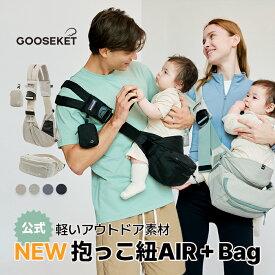 新発売★200円OFF【グスケット抱っこ紐AIR+Bag】ヒップシート ショルダーバッグ リップストップ生地 3WAY バッグ付け外し可能 セカンド抱っこ紐 人気 抱っこ紐 おしゃれ スリング 20kgまで 出産祝い 子供 パパママ 男女兼用 赤ちゃん