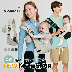 新発売★200円OFF【グスケット抱っこ紐AIR】軽量 ヒップシート 腰すわり～20kgまで セカンド抱っこひも 抱っこ紐 リップストップ生地 人気 おしゃれ スリング 出産祝い 子供 パパママ 男女兼用 赤ちゃん 子ども コンパクト 収納ポーチ ミニポーチ付き